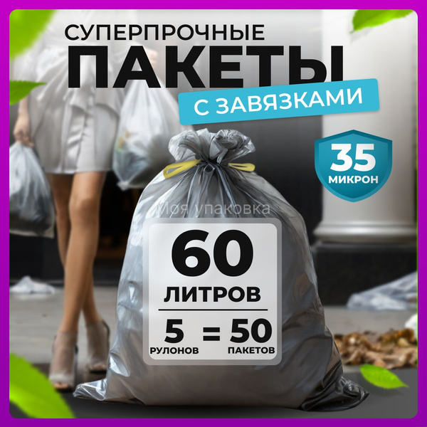 Мешки для мусора 60 л плотные сверхпрочные полиэтиленовые мусорные ...