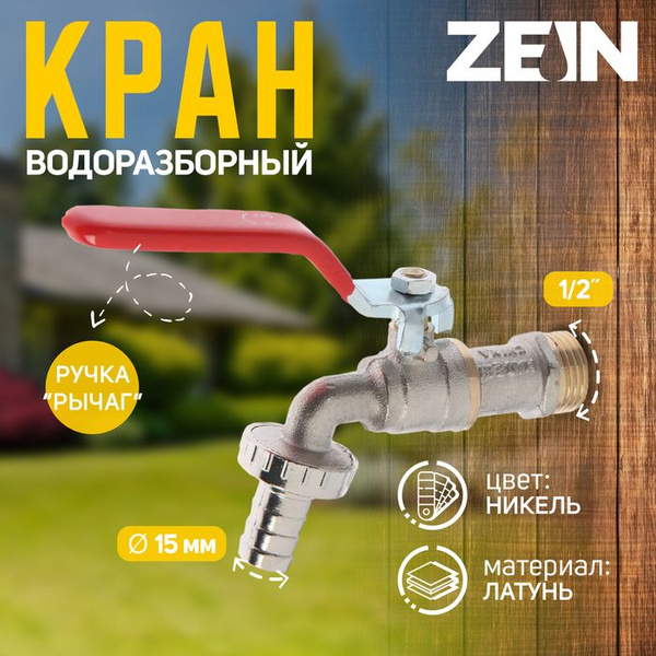Кран водоразборный со штуцером ZEIN engr, 1/2", никелированная латунь ...