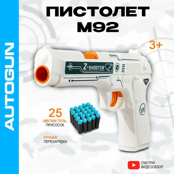 Пистолет с пульками М92 AUTOGUN, игрушечный, стреляет мягкими пулями ...