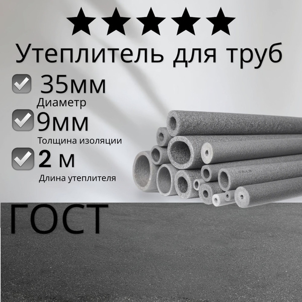 Утеплитель для труб 35/9 4 метра (2 шт по 2м)/теплоизоляция - купить по ...