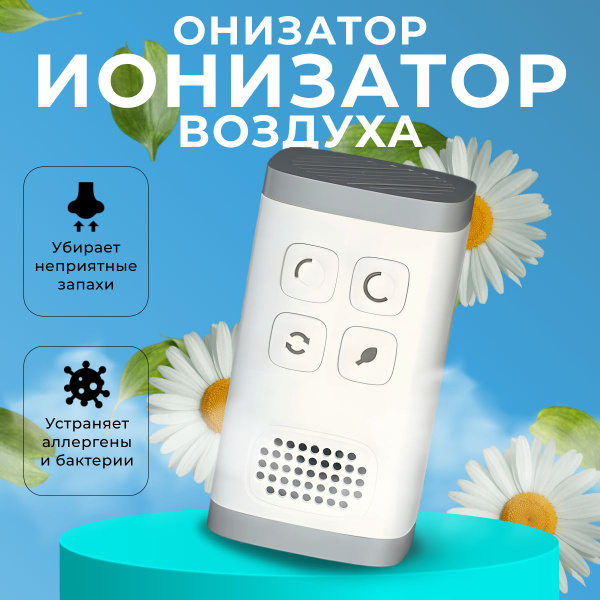 Очиститель воздуха Ионизатор воздуха Озонатор, белый - купить по ...