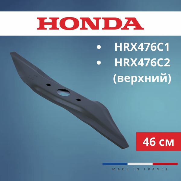 Нож для газонокосилки Нож верхний для газонокосилок HONDA HRX476С1 ...