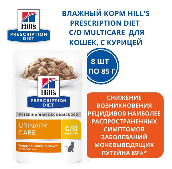 Hill's (Хиллс) Паучи C/D для кошек при профилактике МКБ с курицей ...