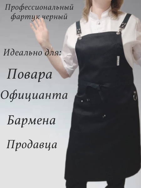 Фартук повара официанта продавца черный - купить с доставкой по ...