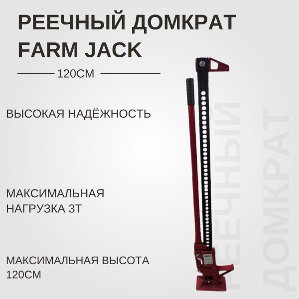 Farm Jack Домкрат автомобильный Реечный, нагрузка до 3 т - купить с ...