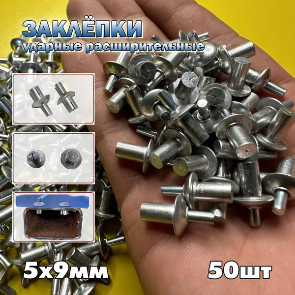 Заклепка 5 x 9 мм 50 шт. - купить с доставкой по выгодным ценам в ...