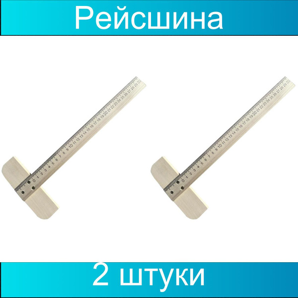 Рейсшина 30см №1 School деревянная, 2 штуки - купить с доставкой по ...