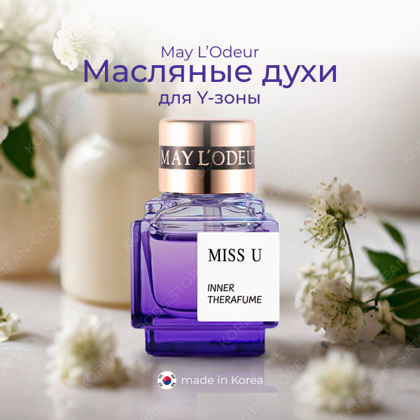 Масло для тела парфюмированное для деликатного ухода MAY L'ODEUR MISS U ...