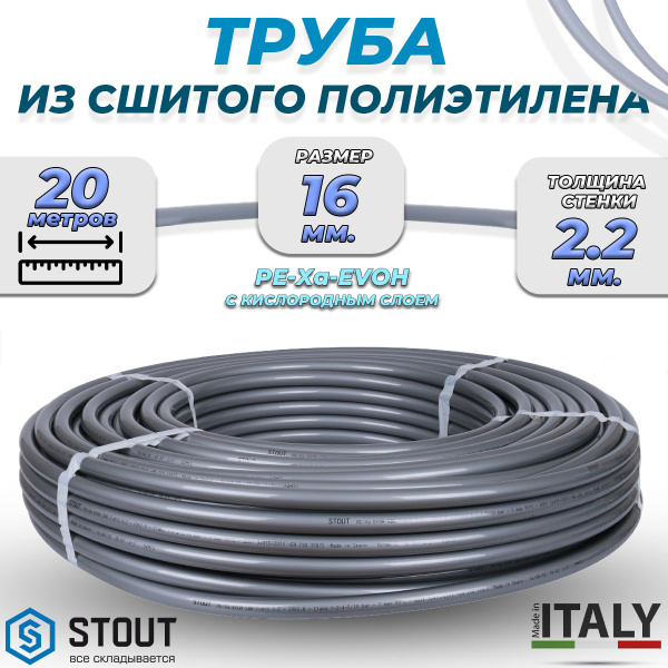 Труба из сшитого полиэтилена STOUT - 16x2.2 (20 метров, PE-Xa/EVOH ...