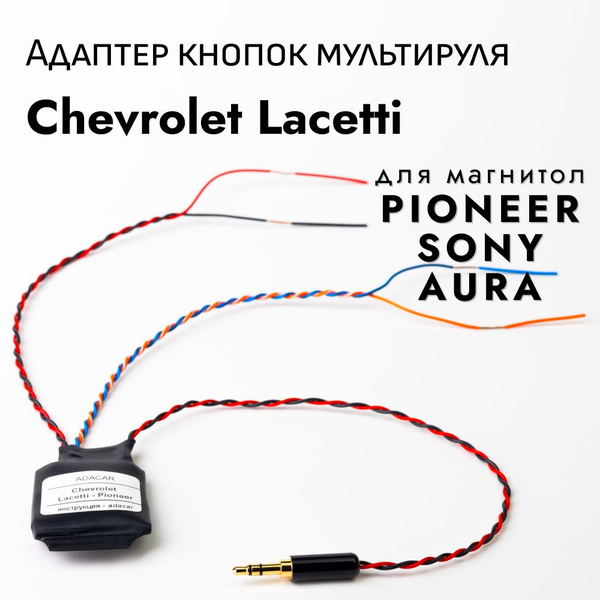 ADACAR Адаптер кнопок руля Chevrolet Lacetti для магнитол Pioneer ...