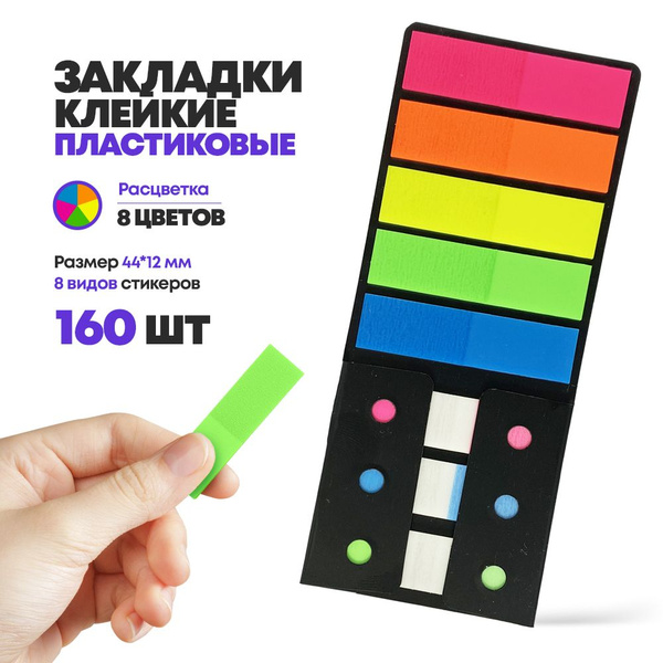 Клейкие закладки пластиковые, 5 цветов, 160 шт, книжные стикеры цветные ...