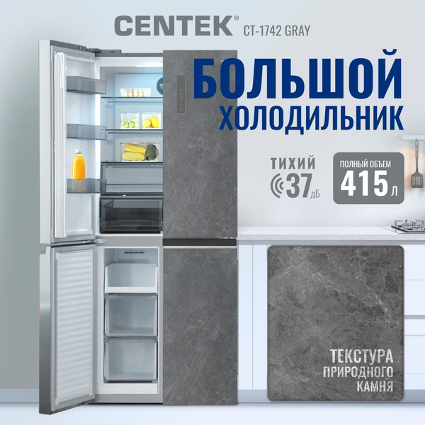 Холодильник Centek CT-1742 Gray Stone двухкамерный, с распашными ...