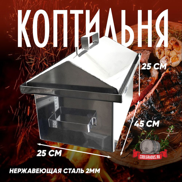 Коптильня горячего копчения из нержавеющей стали 2мм 45х25х25 крышка ...