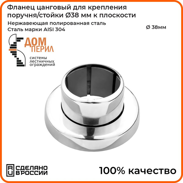 Фланец Дом перил цанговый из нержавеющей стали AISI 304 для крепления ...