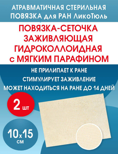 Гидроколлоидная повязка сетка от пролежней, ран ЛикоТюль 10х15 см. 2 ...
