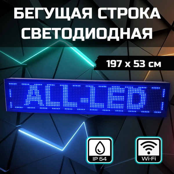 Бегущая строка уличная синяя 197 x 53 см - купить с доставкой по ...