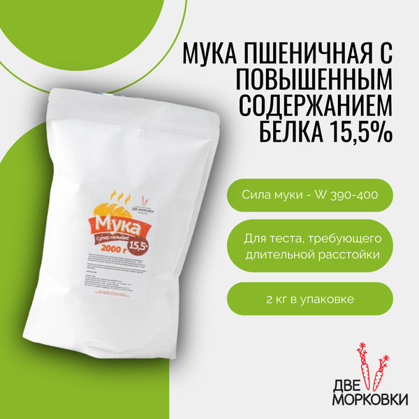 Мука пшеничная с повышенным содержанием белка 15,5%, Две морковки, 2 кг ...