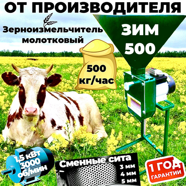 Зерноизмельчитель молотковый ЗИМ-500, зернодробилка, 1500 Вт, 500 кг/ч ...
