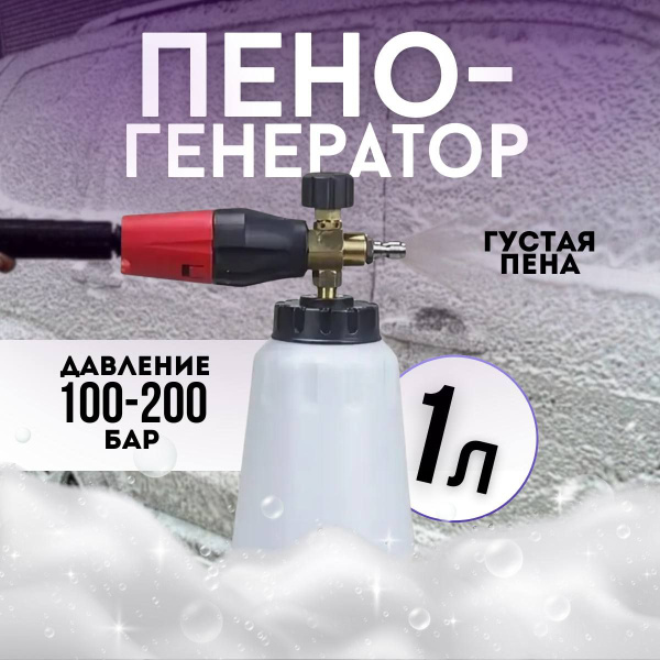 Пеногенератор для мойки - купить в интернет-магазине OZON с доставкой ...