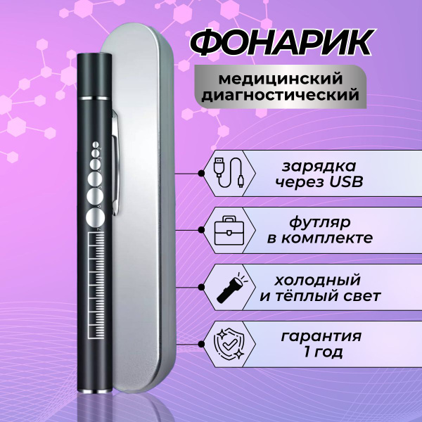 Диагностический медицинский инструмент. Фонарик врача для осмотра ...
