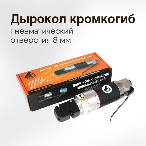 Дырокол кромкогиб пневматический, отверстие 8мм - купить с доставкой по ...