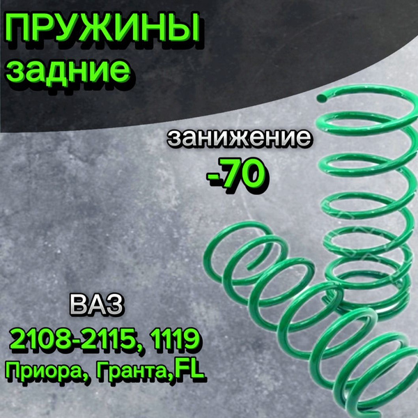 Пружины задние для а/м ваз 2108-2115, 2170 Приора, 1119 Калина, 2190 ...