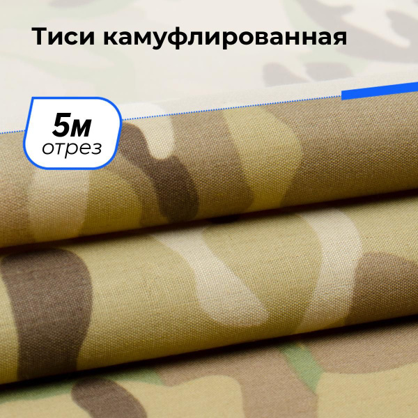 Ткань для шитья и рукоделия Тиси камуфлированная, отрез 5 м * 150 см ...