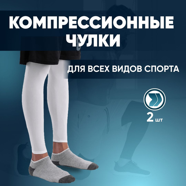 Чулки компрессионные Immersive Life белый, 2 класс компрессии, 2 шт ...