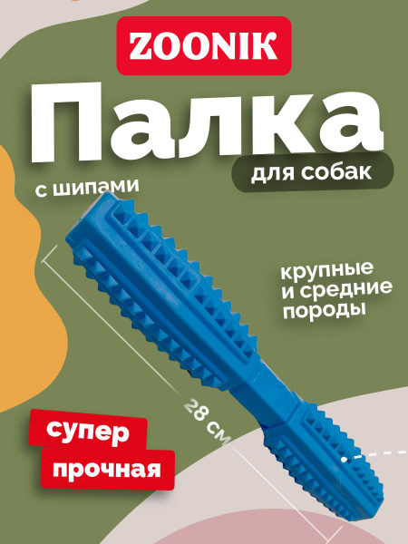 Игрушка "Палка литая с шипами" Зооник 28 см (пластикат), синяя - купить ...