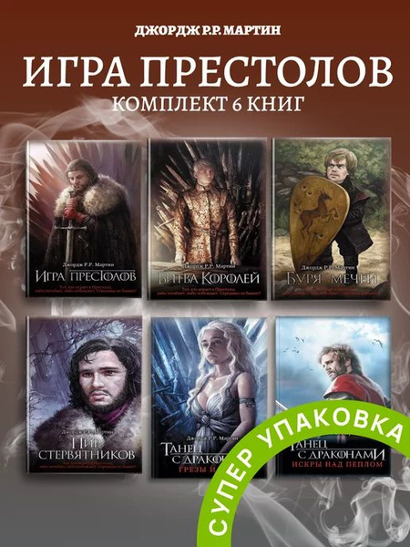 Характеристики Комплект книг Игра престолов 1-6 | Мартин Джордж Рэймонд ...
