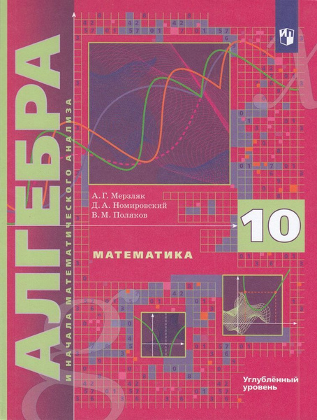 10 класс Мерзляк, Номировский, Поляков: Алгебра и начала ...