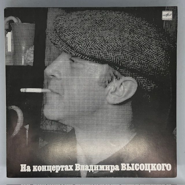 Виниловые пластинки Владимир Высоцкий-На Концертах Владимира Высоцкого ...