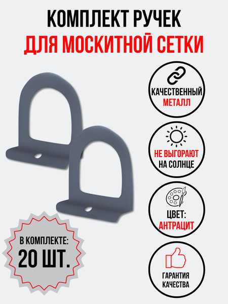 Ручка для москитной сетки АНТРАЦИТ МЕТАЛЛ, комплект под шнур, 10 ...