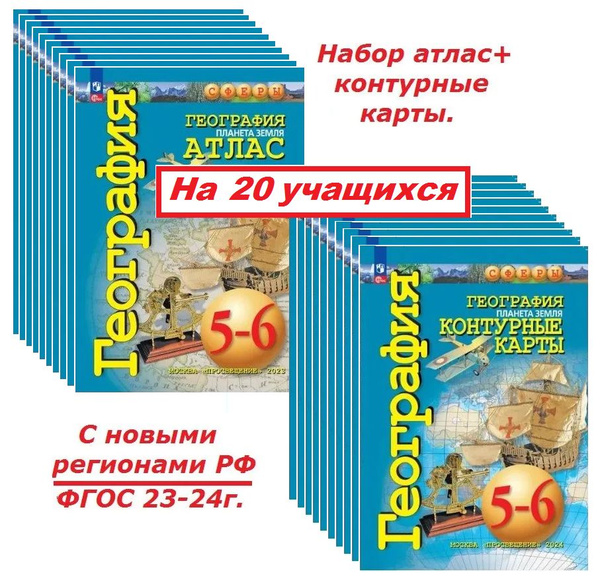 Характеристики География 5-6 класс. Набор атлас+контурные карты . С ...