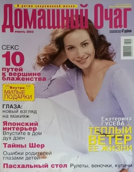 Журнал Домашний очаг. Апрель, 2003 - купить с доставкой по выгодным ...