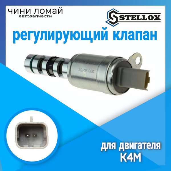 клапан фазорегулятора на RENAULT Megan II для двигателя к4м 1.6 купить ...