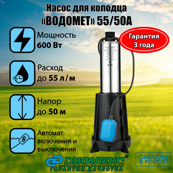 Насос колодезный ДЖИЛЕКС "ВОДОМЕТ 55/50 А дф" с автоматикой включения и ...