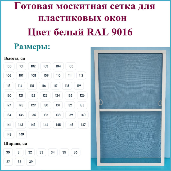 Характеристики Москитная сетка/Готовая антимоскитная сетка для ...