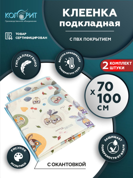 Клеенка подкладная с ПВХ покрытием Колорит с окантовкой 0,7 х 1,0 м ...