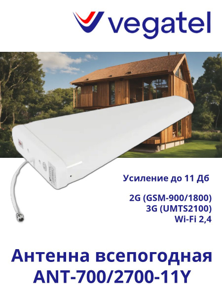 Усилитель сотовго сигнала 2G/3G/4G/LTE/WiFi VEGATEL ANT-700/2700-11Y ...