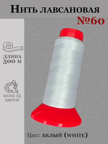 Нить лавсановая 500 м/Нитки лавсан 60 белые - купить с доставкой по ...