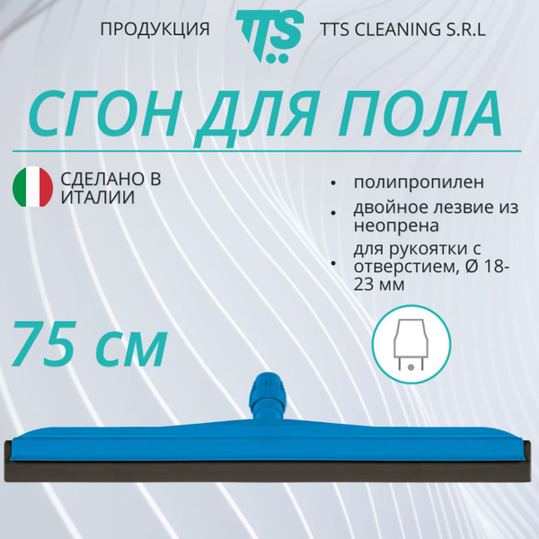 Сгон для пола TTS, пластиковый, синий с черной резинкой, 75 см, Италия ...
