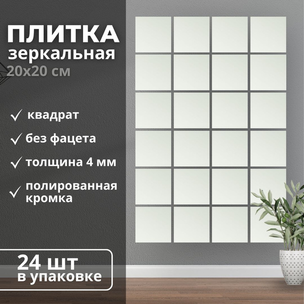 Плитка зеркальная Зеркальная плитка ЗП2020(24) 20 см x 20 см ...