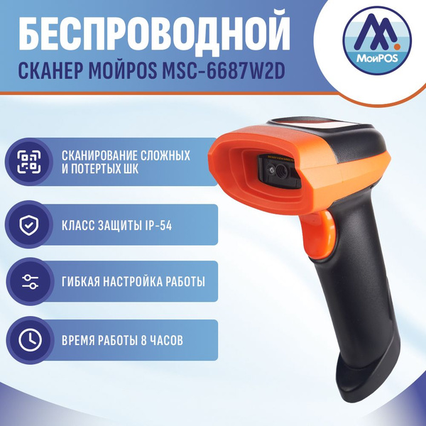 Сканер штрих-кода беспроводной 2D/1D для ПВЗ, маркировки, QR, ЕГАИС ...