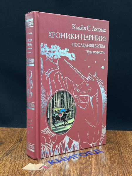 Хроники Нарнии. Последняя битва - купить с доставкой по выгодным ценам ...
