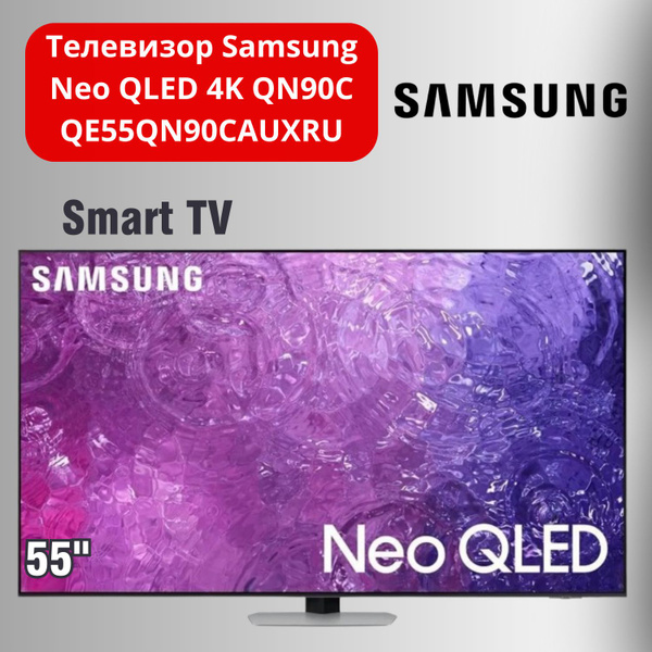 Купить телевизор Samsung Neo QLED 4K QN90C QE55QN90CAUXRU 55" - купить ...
