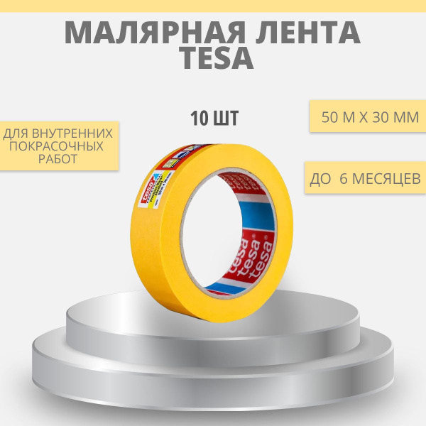 Лента малярная Tesa контурная четкий край Желтая (6 месяцев) 50 м х 30 ...