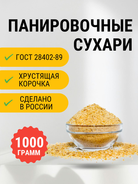 Сухари панировочные, 1 кг, ГОСТ, для панировки при обжарке и запекании ...