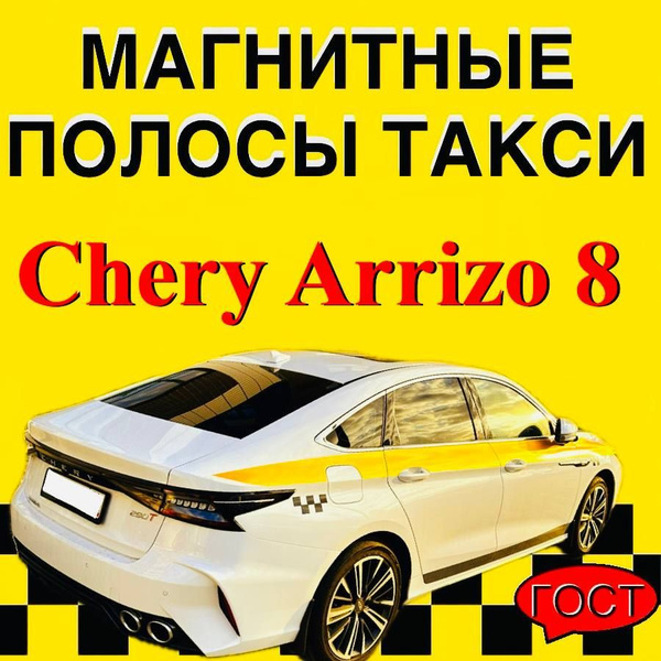 Магнитные ленты полосы ТАКСИ Chery Arrizo 8 светоотражающие - купить по ...