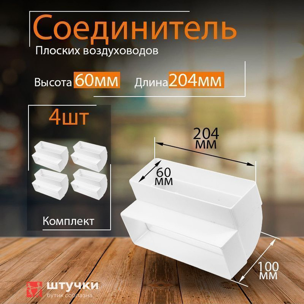 Вертикальное колено 60 х 204 мм, 90гр, для плоских воздуховодов, 4 шт ...